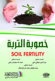 خصوبة التربة