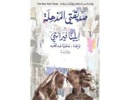 صديقتي المذهلة 1