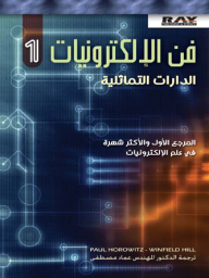 فن الإلكترونيات - الدارات التماثلية