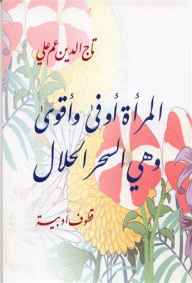 المرأة أوفى وأقوى وهي السحر الحلال: قطوف أدبية