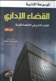 القضاء الإداري - القضاء الإداري في الأنظمة المقارنة