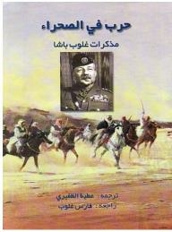 حرب في الصحراء: مذكرات غلوب باشا