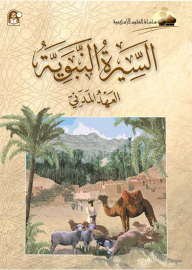 Biography Of The Prophet - The Civil Covenant (islamic Sciences Series)