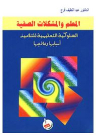 المعلم والمشكلات الصفية (السلوكية التعليمية للتلاميذ - أسبابها وعلاجها)