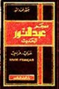 Abdel Nour Modern Dictionary: Arabic - French