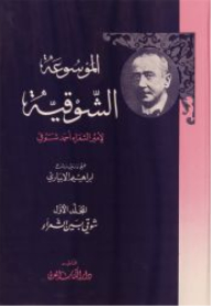 الموسوعة الشوقية لأمير الشعراء أحمد شوقي ( المجلد الأول : شوقي بين الشعراء )