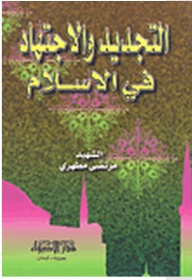 Renewal And Ijtihad In Islam