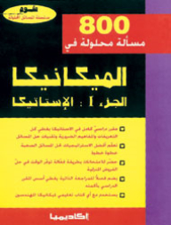 800 مسألة محلولة في الميكانيكا-الأستاتيكا