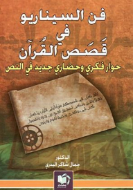 The Art Of Script In The Stories Of The Qur’an: A New Intellectual And Civilized Dialogue In The Text