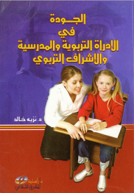 Quality In Educational And School Administration And Educational Supervision