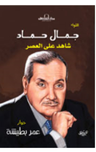 Jamal Hammad - Witness To The Era