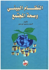 النظام البيئي وصحة المجتمع