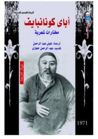 Abay Kunanbayev: An Anthology Of Poetry