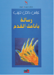 رسالة بأنامل القدم