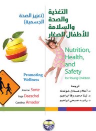 التغذية والصحة والسلامة للأطفال الصغار - تعزيز الصحة الجسمية