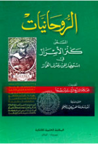 الروحانيات المسمى (كنز الأسرار في إستحضار الجن وصرف العمار)