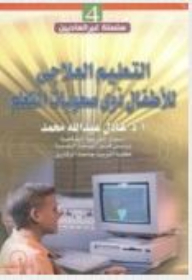 التعليم العلاجي للأطفال ذو صعوبات التعلم