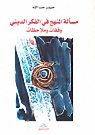 The Issue Of The Curriculum In Religious Thought: Pauses And Observations