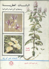 النباتات العطرية ومنتجاتها الزراعية والدوائية