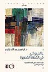 A Novelist In The Short Story.. Critical Studies In The Short Story In The Arab Gulf