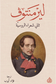 ليرمنتوف: ثاني شعراء الروسيّة
