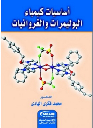 أساسيات كيمياء البوليمرات والغروانيات