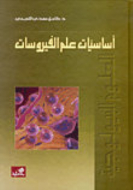 أساسيات علم الفيروسات