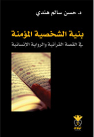 بنية الشخصية المؤمنة في القصة القرآنية والرواية الإنسانية