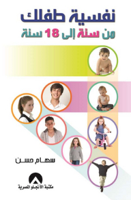 نفسية طفلك من سنة إلى 18 سنة