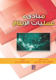 مبادىء عمليات الإنتاج