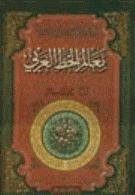 معالم الخط العربي
