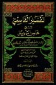 تفسير القاسمي (محاسن التأويل) 1/9 لونان