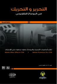التحرير والتحريك في المونتاج التلفزيوني