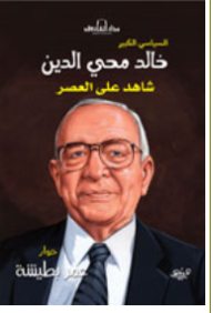 Khaled Mohieldin - Witness To The Era