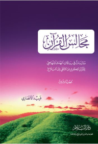 مجالس القرآن: مدارسات في رسالات الهدى المنهاجي للقرآن الكريم من التلقي إلى البلاغ # 3
