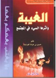 الغيبة وأثرها السيء في المجتمع