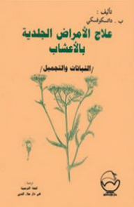 Treatment Of Skin Diseases With Herbs (botanical And Cosmetology)
