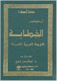 Aristotle Library Series #5: Rhetoric; Old Arabic Translation