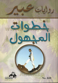 روايات عبير : خطوات المجهول