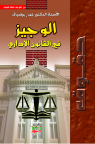 Al-wajeez In Administrative Law