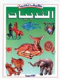 كيف تحيا الثديات (سلسلة كيف تحيا)