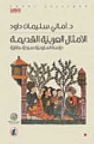 الأمثال العربية القديمة ... دراسة أسلوبية سردية حضارية