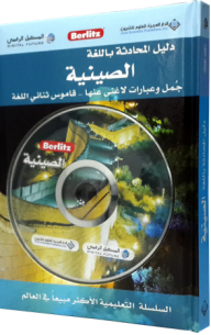 دليل المحادثة باللغة الصينية