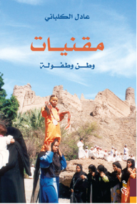 مقنيات وطن وطفولة