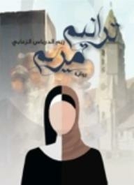 ترانيم مريم