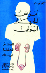 أمراض الجهاز البولي