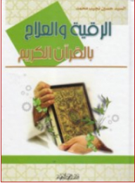 Ruqyah And Treatment With The Holy Qur’an
