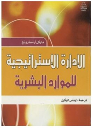الإدارة الإستراتيجية للموارد البشرية