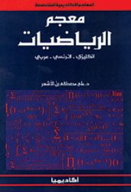معجم الرّياضيات انجليزى - فرنسى - عربى