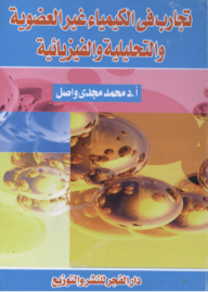 Experiments In Inorganic - Analytical And Physical Chemistry